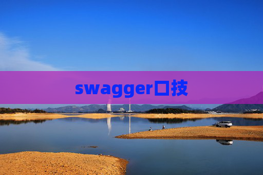 swagger口技
