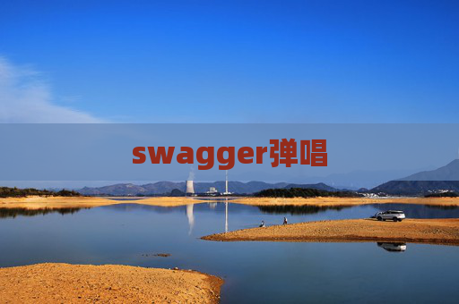 swagger弹唱